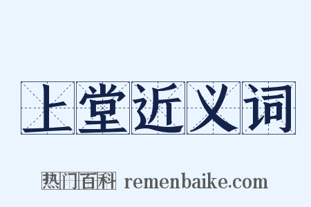 上堂近义词是什么意思的图片